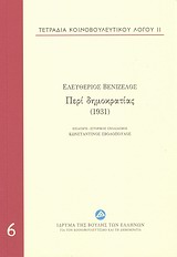 Τετράδια κοινοβουλευτικού λόγου: Περί δημοκρατίας (1931), , Βενιζέλος, Ελευθέριος, 1864-1936, Ίδρυμα της Βουλής των Ελλήνων, 2013