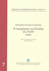 2013, Θάνος Π. Ντόκος (), Τετράδια κοινοβουλευτικού λόγου: Η προσχώρηση της Ελλάδας στο ΝΑΤΟ (1952), , Συλλογικό έργο, Ίδρυμα της Βουλής των Ελλήνων