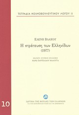 Τετράδια κοινοβουλευτικού λόγου: Η στράτευση των Ελληνίδων (1977), , Βλάχου, Ελένη, Ίδρυμα της Βουλής των Ελλήνων, 2013