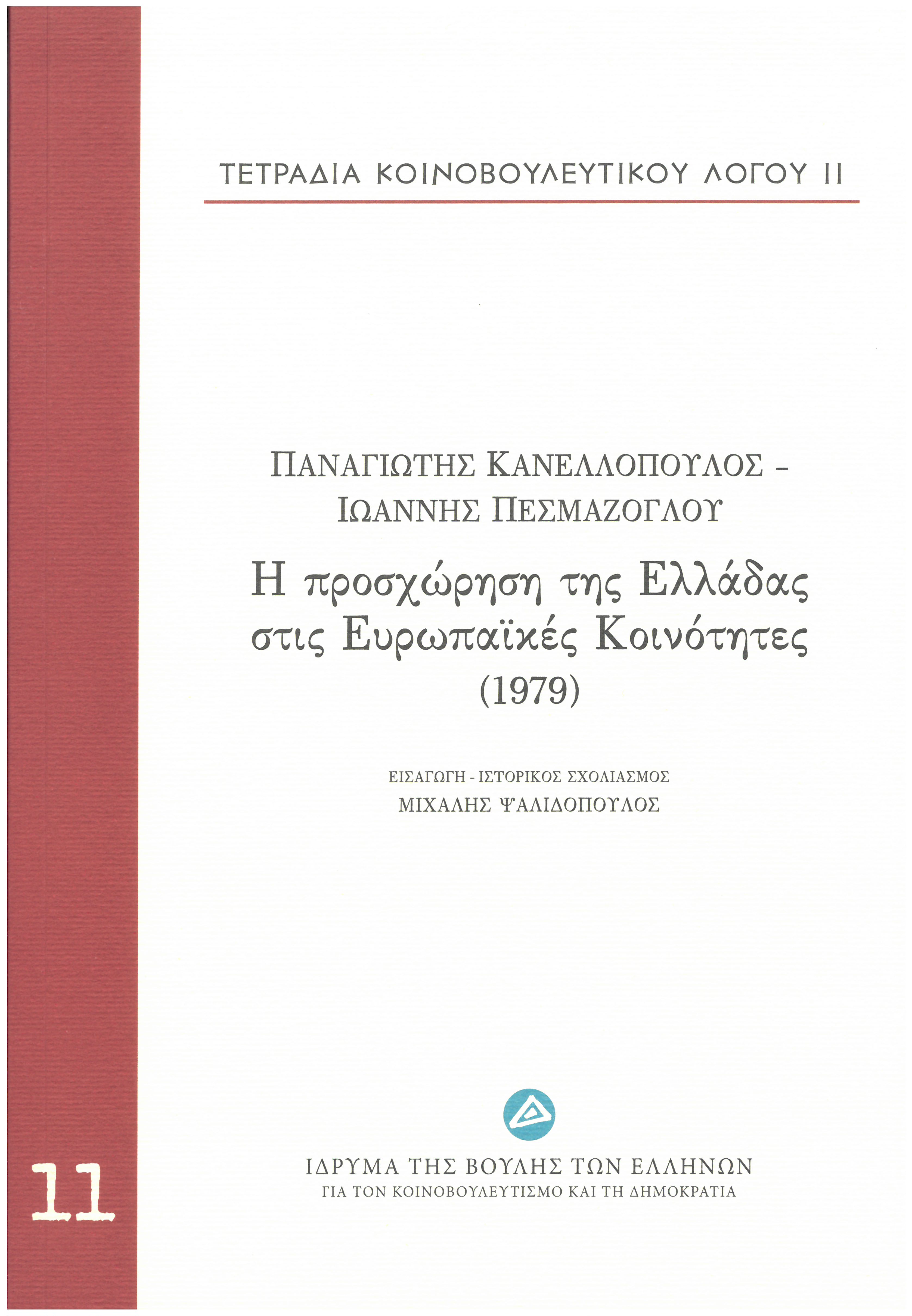 Τετράδια κοινοβουλευτικού λόγου: Η προσχώρηση της Ελλάδας στις Ευρωπαϊκές Κοινότητες (1979), , Κανελλόπουλος, Παναγιώτης Κ., 1902-1986, Ίδρυμα της Βουλής των Ελλήνων, 2013