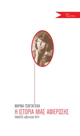 2014, Δημήτρης Β. Τριανταφυλλίδης (), Η ιστορία μιας αφιέρωσης, , Tsvetaeva, Ivanovna Marina, 1892-1941, Εκδόσεις s@mizdat