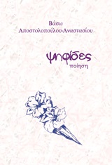 Ψηφίδες, Ποίηση, Αποστολοπούλου - Αναστασίου, Βάσω, Bookstars - Γιωγγαράς, 2014