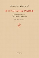Η γυναίκα της Ζάκυθος, , Σολωμός, Διονύσιος, 1798-1857, Στιγμή, 2014