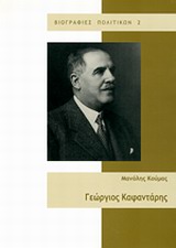 2012, Κούμας, Μανόλης (), Γεώργιος Καφαντάρης, Πολιτική βιογραφία, Κούμας, Μανόλης, Ίδρυμα της Βουλής των Ελλήνων