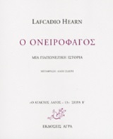 Ο ονειροφάγος, Μια γιαπωνέζικη ιστορία, Hearn, Lafcadio, 1850-1904, Άγρα, 2014