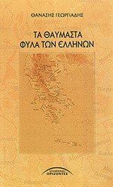 Τα θαυμαστά φύλα των Ελλήνων, , Γεωργιάδης, Θανάσης, Σύγχρονοι Ορίζοντες, 2014