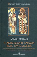 Η αρχιεπισκοπή Αχριδών κατά τον μεσαίωνα, Ο ρόλος της ως ενωτικού παράγοντα στην πολιτική και εκκλησιαστική ιστορία των Σλάβων, των Βαλκανίων και του Βυζαντίου, Δεληκάρη, Αγγελική, University Studio Press, 2014