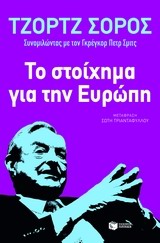 2014, Soros, George (Soros, George), Το στοίχημα για την Ευρώπη, Διάλυση ή αναγέννηση;, Soros, George, Εκδόσεις Πατάκη