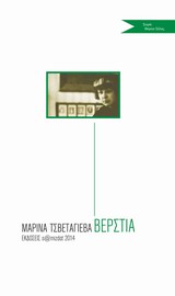 Βέρστια, , Tsvetaeva, Ivanovna Marina, 1892-1941, Εκδόσεις s@mizdat, 2014