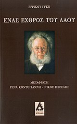 Ένας εχθρός του λαού, , Ibsen, Henrik, 1828-1906, Αγγελάκη Εκδόσεις, 2014