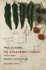 2014, Claudel, Paul, 1868-1955 (Claudel, Paul), Το ατλαζένιο γοβάκι, Πλήρης εκδοχή, Claudel, Paul, 1868-1955, Άγρα
