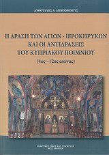 Η δράση των αγίων ιεροκηρύκων και οι αντιδράσεις του κυπριακού ποιμνίου (4ος-12ος αιώνας)