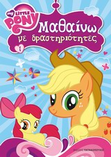 My Little Pony: Μαθαίνω με δραστηριότητες 1