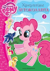My Little Pony: Χρωματίζω με αυτοκόλλητα 1
