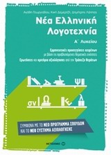 Νέα Ελληνική Λογοτεχνία για την Α Λυκείου
