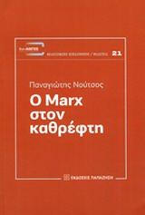 2014, Δημήτρης Ν. Λαμπρέλλης (), Ο Marx στον καθρέφτη, , Νούτσος, Παναγιώτης Χ., 1948-, Εκδόσεις Παπαζήση