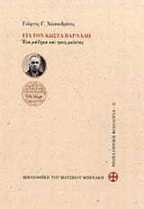 Για τον Κώστα Βάρναλη, Ένα μάθημα σε τρεις μελέτες, Αλισανδράτος, Γιώργος Γ., Μουσείο Μπενάκη, 2014