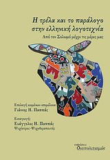 Η τρέλα και το παράλογο στην ελληνική λογοτεχνία, Από τον Σολωμό μέχρι τις μέρες μας, , Διαπολιτισμός, 2014