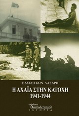 Η Αχαΐα στην Κατοχή 1941 - 1944