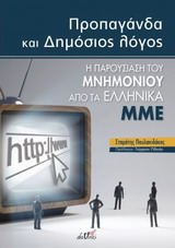 Προπαγάνδα και δημόσιος λόγος, Η παρουσίαση του μνημονίου από τα ελληνικά ΜΜΕ, Πουλακιδάκος, Σταμάτης, Εκδόσεις Da Vinci, 2013