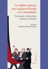 2014, Αλέξανδρος  Σακελλαρίου (), Το &quot;βαθύ κράτος&quot; στη σημερινή Ελλάδα και η ακροδεξιά, Αστυνομία, δικαιοσύνη, στρατός, εκκλησία, Συλλογικό έργο, Νήσος