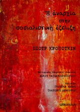 2014, Kropotkin, Pyotr, 1842-1921 (Kropotkin, Peter), Η αναρχία στην σοσιαλιστική εξέλιξη, , Kropotkin, Pyotr, Opportuna