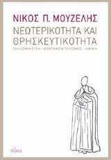 2014, Λιότζης, Βαγγέλης (), Νεωτερικότητα και θρησκευτικότητα, Εκκοσμίκευση - Φονταμενταλισμός - Ηθική, Μουζέλης, Νίκος Π., Πόλις