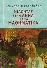 Μιλώντας στην Άννα για τα μαθηματικά, , Μιχαηλίδης, Τεύκρος, Εκδόσεις Πατάκη, 2014