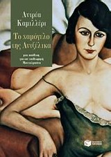 2014, Ζερβού, Φωτεινή (Zervou, Foteini), Το χαμόγελο της Αντζέλικα, Μια υπόθεση για τον επιθεωρητή Μονταλμπάνο, Camilleri, Andrea, 1925-, Εκδόσεις Πατάκη