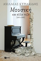 Μουσική και άλλα πεζά, 1973-1995, Κυριακίδης, Αχιλλέας, Εκδόσεις Πατάκη, 2015