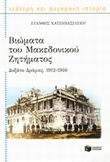 Βιώματα του Μακεδονικού Ζητήματος, Δοξάτο Δράμας, 1912 - 1946, Χατζηβασιλείου, Ευάνθης, Εκδόσεις Πατάκη, 2014