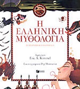 Η Ελληνική Μυθολογία σε παραμύθια για παιδιά (χαρτόδετη έκδοση)