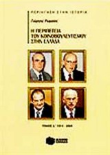 Η περιπέτεια του κοινοβουλευτισμού στην Ελλάδα, 1974 - 2009, Ρωμαίος, Γιώργος, Εκδόσεις Πατάκη, 2013