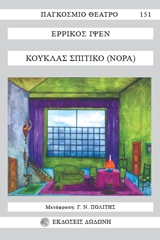 2003, Γεώργιος Ν. Πολίτης (), Κούκλας σπιτικό, Νόρα, Ibsen, Henrik, 1828-1906, Δωδώνη
