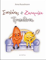 Σοκολάκης και Ζαχαρούλα Τρυποδόντη