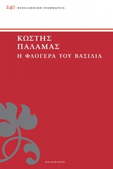 Η φλογέρα του βασιλιά, , Παλαμάς, Κωστής, 1859-1943, Πελεκάνος, 2014