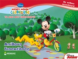 Mickey Mouse Clubhouse: Απίθανη διασκέδαση