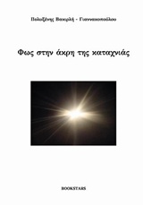 Φως στην άκρη της καταχνιάς, , Βακιρλή, Πολυξένη, Bookstars - Γιωγγαράς, 2014