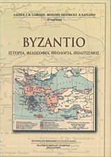 Βυζάντιο, Ιστορία, φιλοσοφία, θεολογία, πολιτισμός, Συλλογικό έργο, Σταμούλης Αντ., 2014