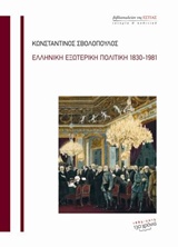 Ελληνική εξωτερική πολιτική 1830-1981, , Σβολόπουλος, Κωνσταντίνος Δ., Βιβλιοπωλείον της Εστίας, 2014
