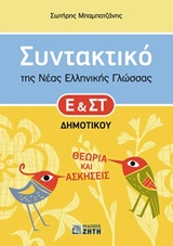 Συντακτικό της νέας ελληνικής γλώσσας Ε και ΣΤ Δημοτικού