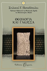 Θεολογία και γλώσσα, , Παπαδόπουλος, Στυλιανός Γ., 1933-, Εκδόσεις Ουρανός, 2014