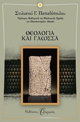 Θεολογία και γλώσσα, , Παπαδόπουλος, Στυλιανός Γ., 1933-, Εκδόσεις Ουρανός, 2014