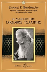 Ο Μακαριστός Ιάκωβος Τσαλίκης, , Παπαδόπουλος, Στυλιανός Γ., 1933-2012, Εκδόσεις Ουρανός, 2014