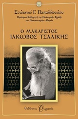 Ο Μακαριστός Ιάκωβος Τσαλίκης, , Παπαδόπουλος, Στυλιανός Γ., 1933-, Εκδόσεις Ουρανός, 2014