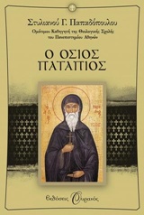 Ο Όσιος Πατάπιος, , Παπαδόπουλος, Στυλιανός Γ., 1933-, Εκδόσεις Ουρανός, 2014