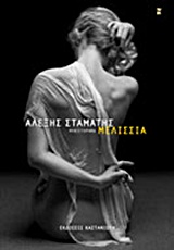 Μελίσσια, Μυθιστόρημα, Σταμάτης, Αλέξης, Εκδόσεις Καστανιώτη, 2014