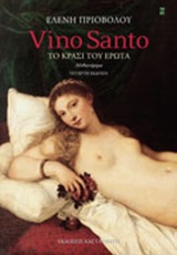 Vino Santo, Το κρασί του έρωτα: Μυθιστόρημα, Πριοβόλου, Ελένη, Εκδόσεις Καστανιώτη, 2014