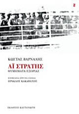 Αϊ-Στράτης, Θυμήματα εξορίας, Βάρναλης, Κώστας, 1884-1974, Εκδόσεις Καστανιώτη, 2014