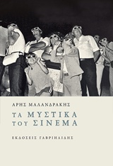 Τα μυστικά του σινεμά, , Μαλανδράκης, Άρης, Γαβριηλίδης, 2014